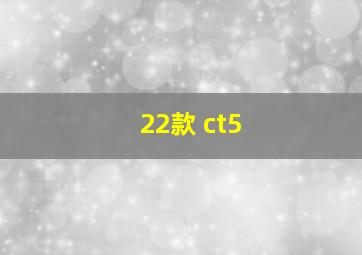 22款 ct5